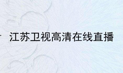 江苏卫视在线观看高清,尽享视听盛宴  第1张